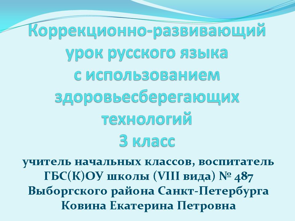 Конспект урока по русскому языку по теме правописание чу-щу в 3 классе в коррекционной школе